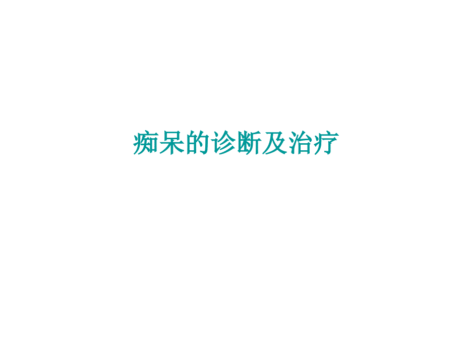 痴呆的诊断与治疗 ppt课件_第1页