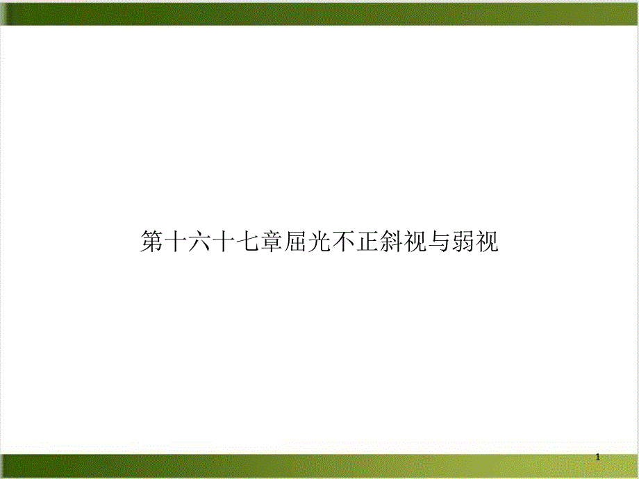 第十六十七章屈光不正斜视与弱视优质课件_第1页