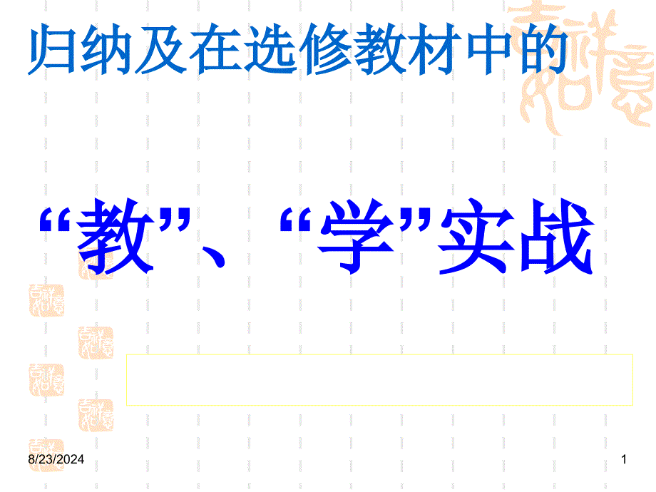 文言实词词义推断法的整理归纳及在选修教材段太尉逸事状中的教学实战实用ppt课件_第1页