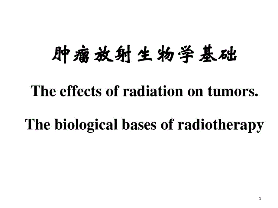 放射肿瘤学基础课件_第1页