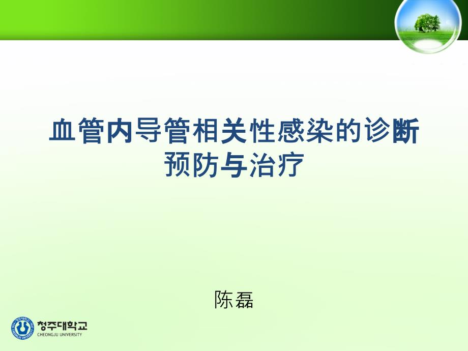 血管内导管相关性感染的诊断 预防与治疗课件_第1页