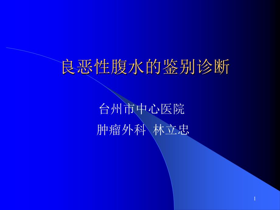 良恶性腹水的鉴别诊断课件_第1页