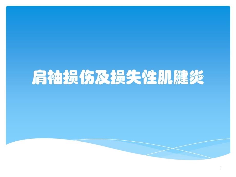 肩袖损伤及损失性肌腱炎课件_第1页