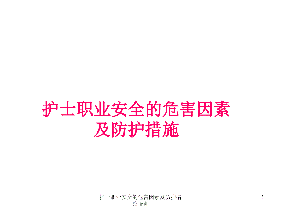 护士职业安全的危害因素及防护措施培训课件_第1页