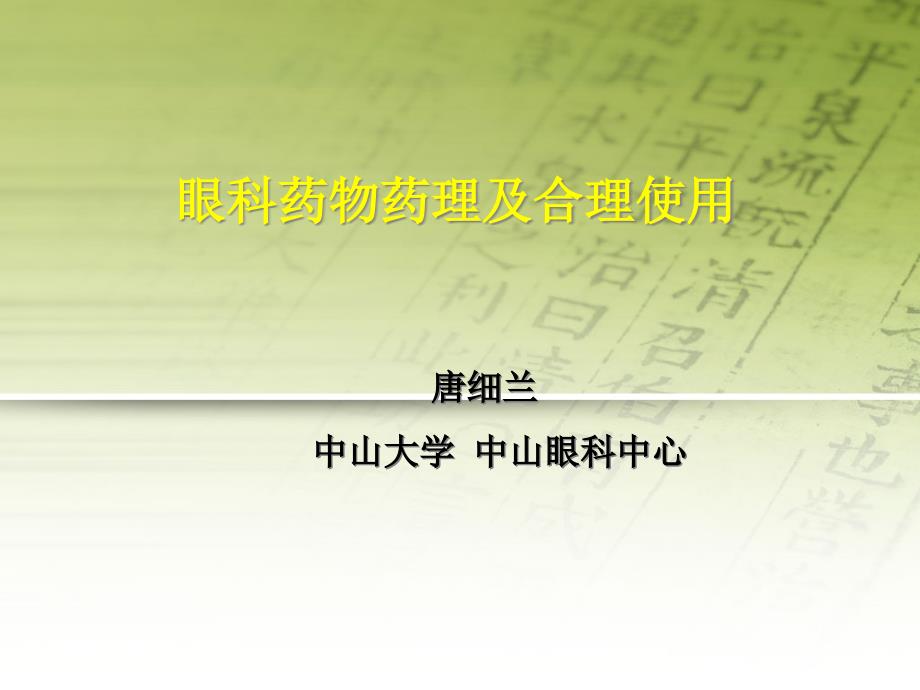 眼科药理与合理使用昆明课件_第1页