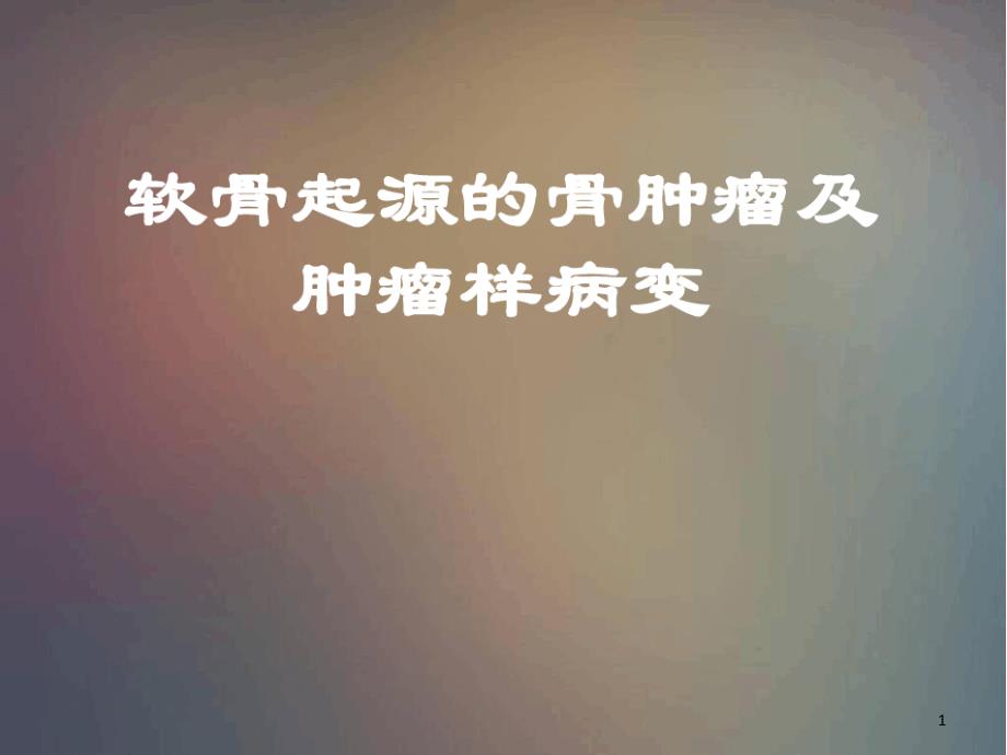 软骨起源的骨肿瘤及肿瘤样课件_第1页