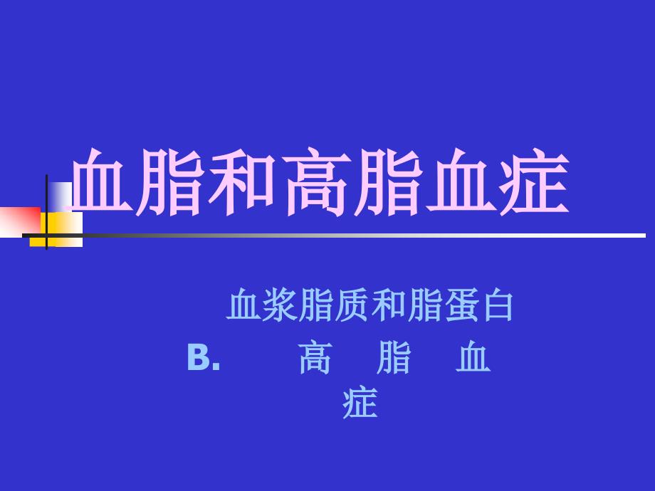 血脂和高脂血症课件_第1页