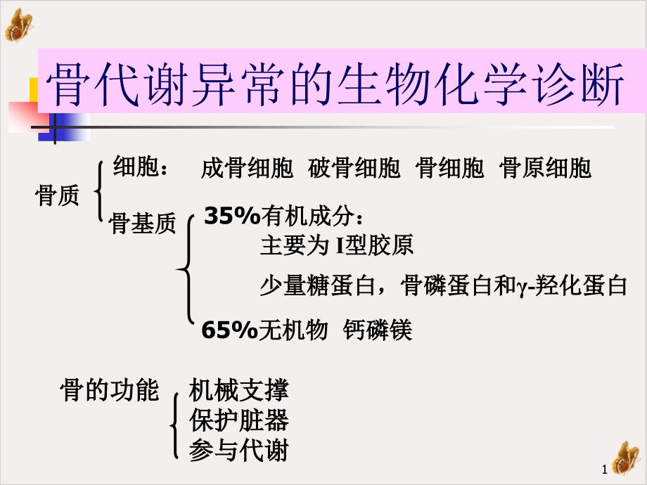 骨代谢异常生物化学诊断教学ppt教材课件_第1页