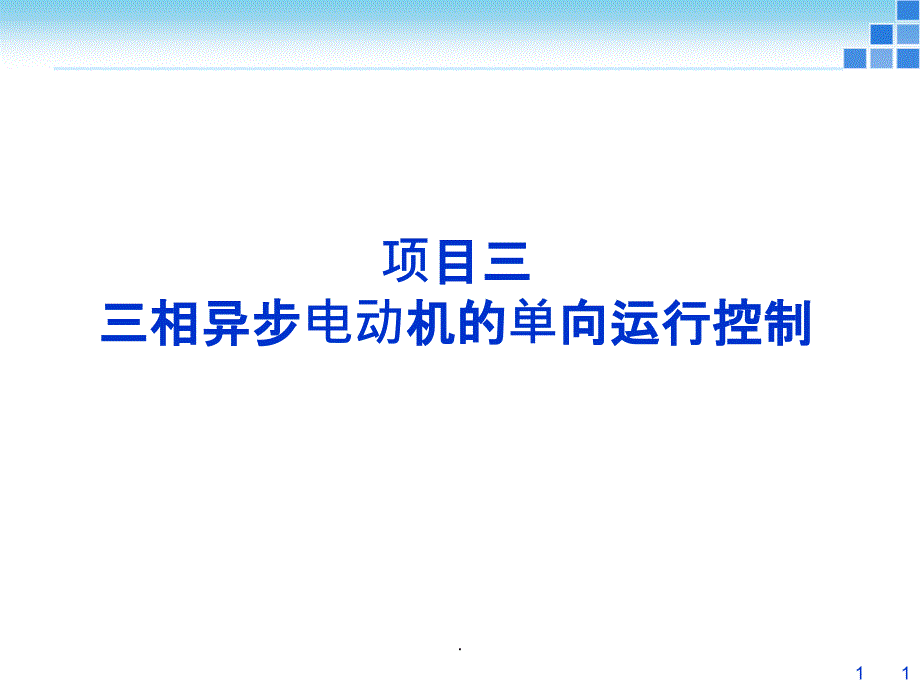 项目3 三相异步电动机单向运行控制课件_第1页