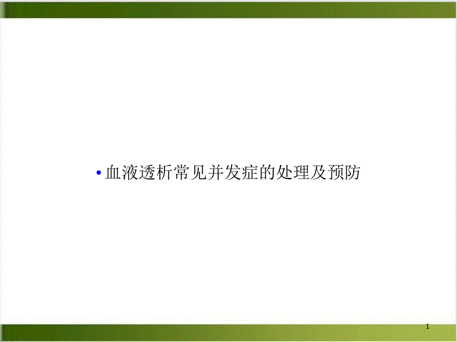 血液透析常见并发症的处理及预防PPT实用版课件_第1页