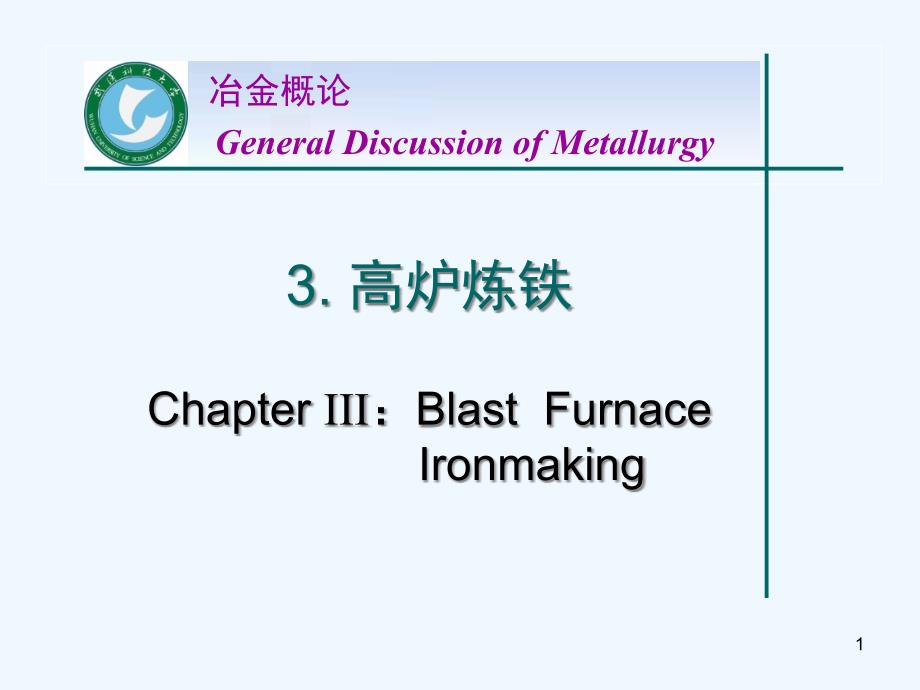 高炉炼铁基本概念与工艺设备课件_第1页