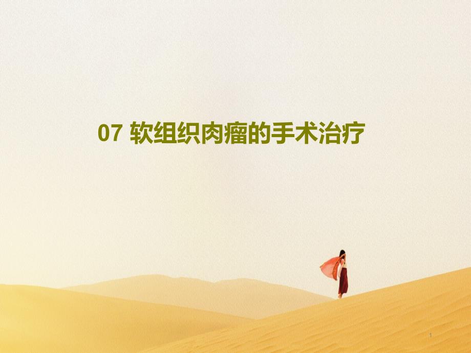 软组织肉瘤的手术治疗课件_第1页