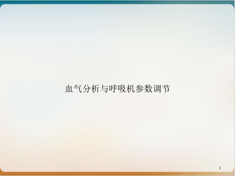 血气分析与呼吸机参数调节PPT实用版课件_第1页