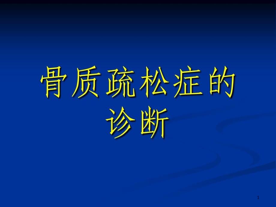 骨质疏松的诊断小讲课课件_第1页