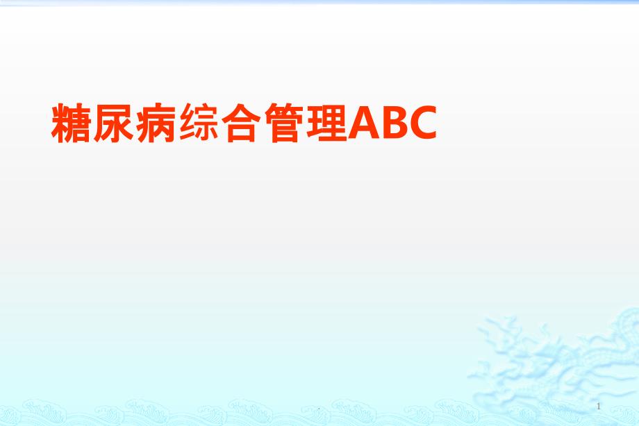 糖尿病标准治疗ABC课件_第1页