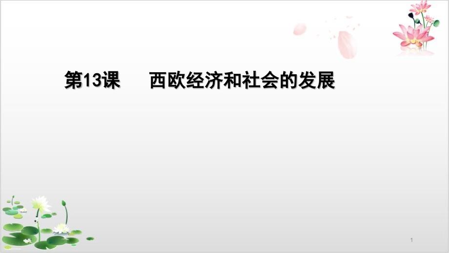 部编版初中历史西欧经济和社会的发展精讲ppt课件_第1页