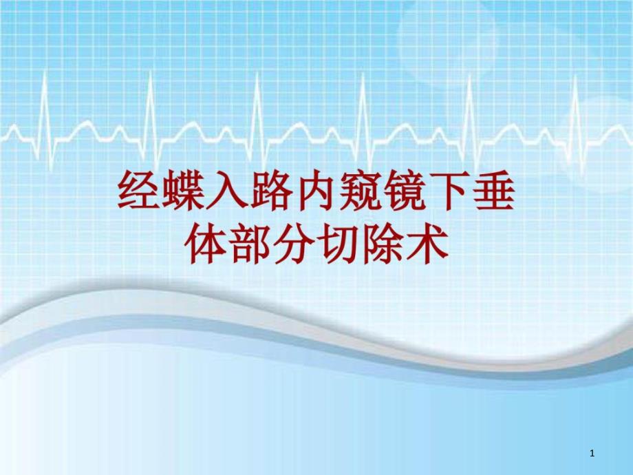 手术讲解模板经蝶入路内窥镜下垂体部分切除术课件_第1页