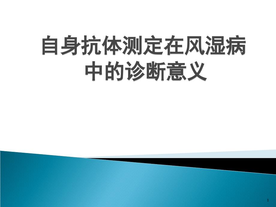 自身抗体的检测在风湿病中的诊断意义 ppt课件_第1页