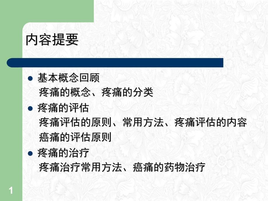 疼痛的规范化评估及治疗ppt课件_第1页