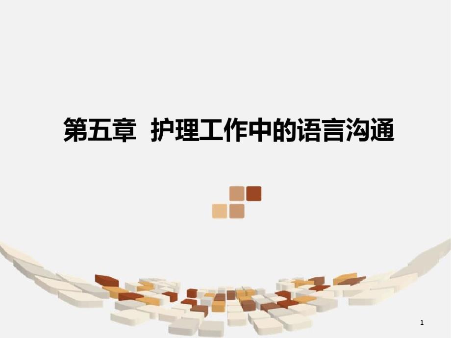 第五章护理工作中的语言沟通课件_第1页