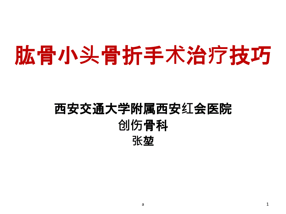 肱骨小头骨折的手术技巧课件_第1页