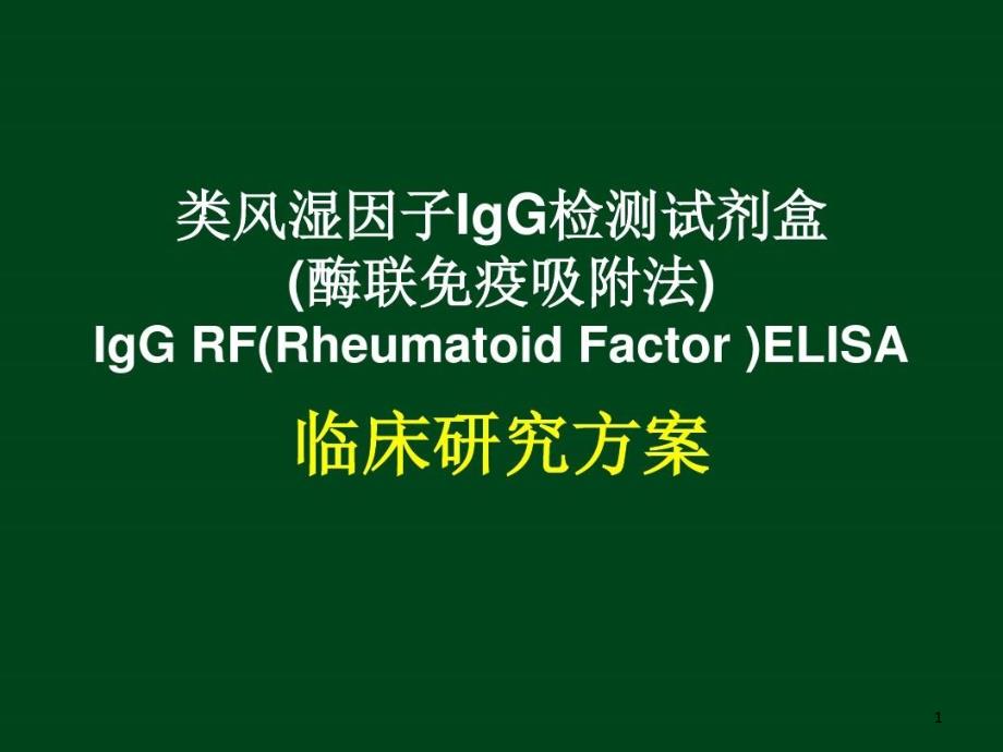 类风湿因子检测试剂盒临床试验方案课件_第1页