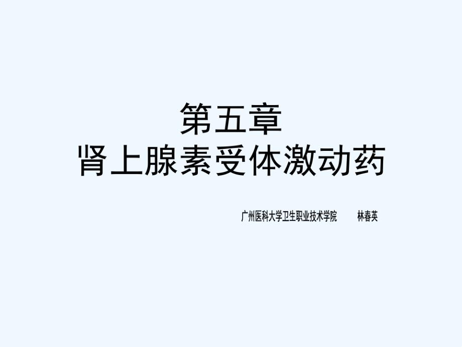 护理药理肾上腺素受体激动药课件_第1页