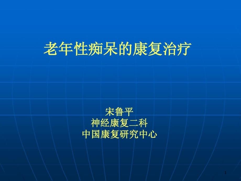 老年痴呆的康复治疗 ppt课件_第1页