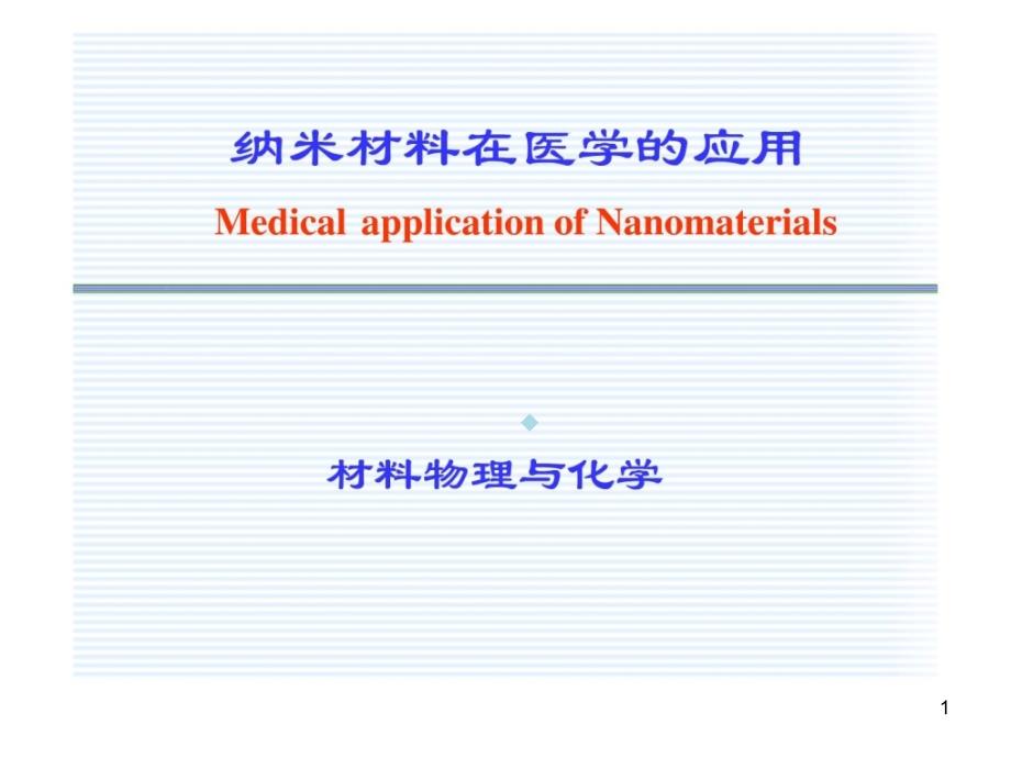 纳米在医学方面的应用课件_第1页