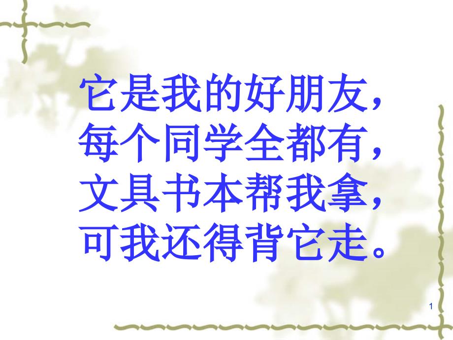 识字《小书包》课件_第1页