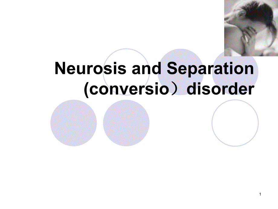 神经官能症和分离障碍课件_第1页