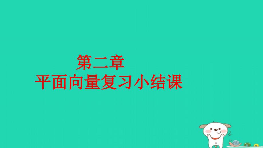 高中数学必修四人教版第二章：平面向量课件_第1页