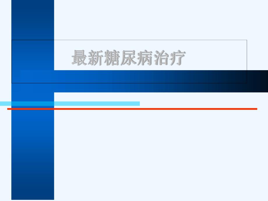 糖尿病治疗 ppt课件_第1页