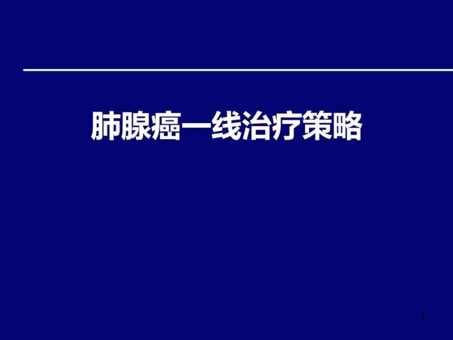 肺腺癌一线治疗策略课件_第1页