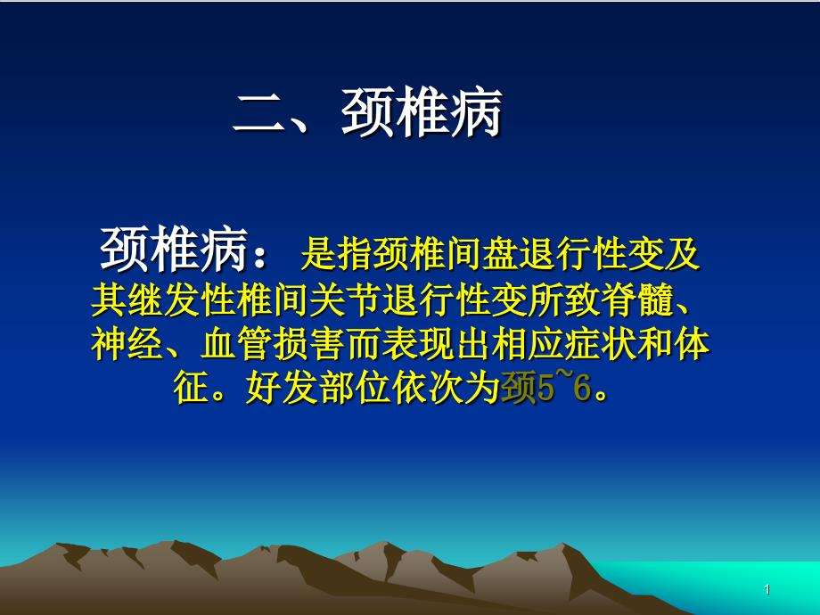 颈椎病及腰痛病人的护理 ppt课件_第1页