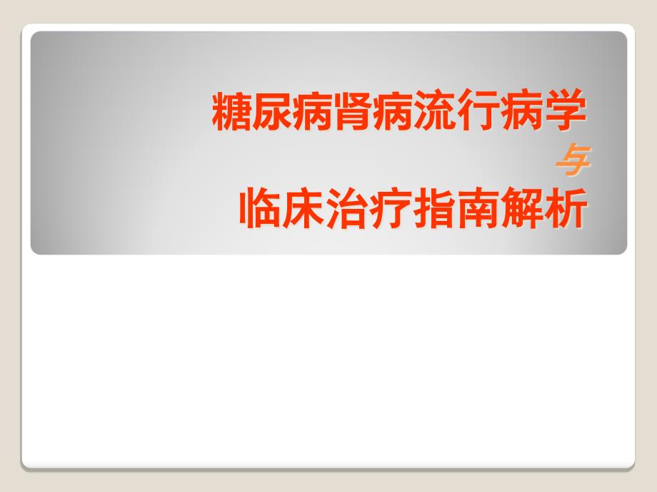 糖尿病肾病流行病学及指南解析课件_第1页