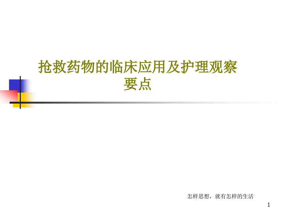 抢救药物的临床应用及护理观察要点课件_第1页