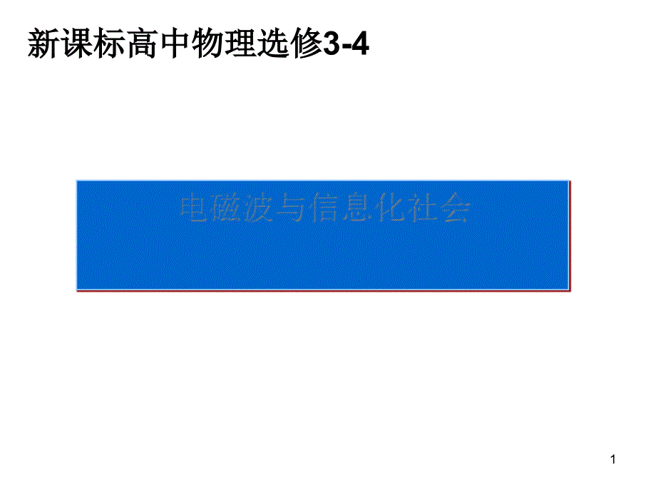 电磁波与信息化社会课件 人教课标版_第1页