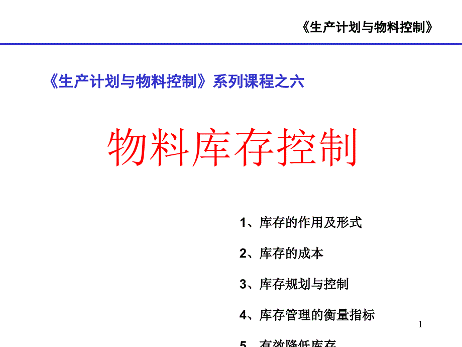 物料库存控制培训ppt课件_第1页