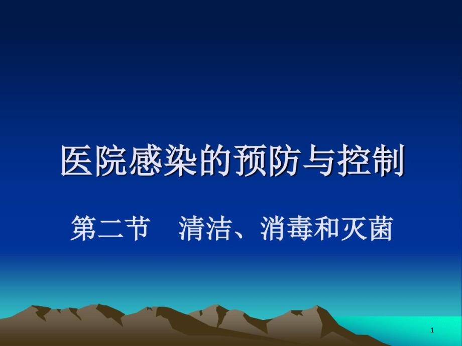 护理学基础清洁消毒和灭菌课件_第1页