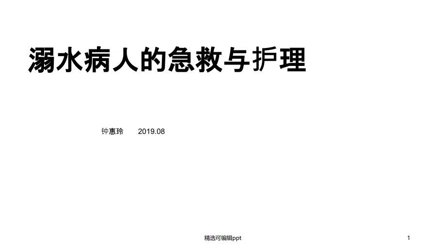 溺水病人的急救护理课件_第1页