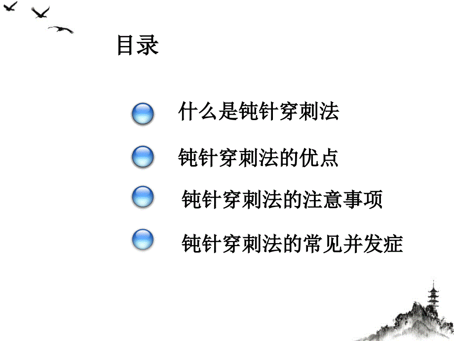 钝针穿刺法的临床应用护理课件_第1页