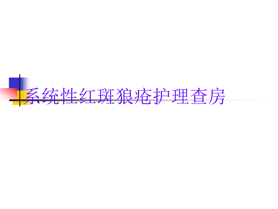 系统性红斑狼疮护理查房 ppt课件_第1页