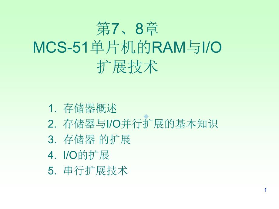 第7章MCS51单片机的扩展存储器技术课件_第1页