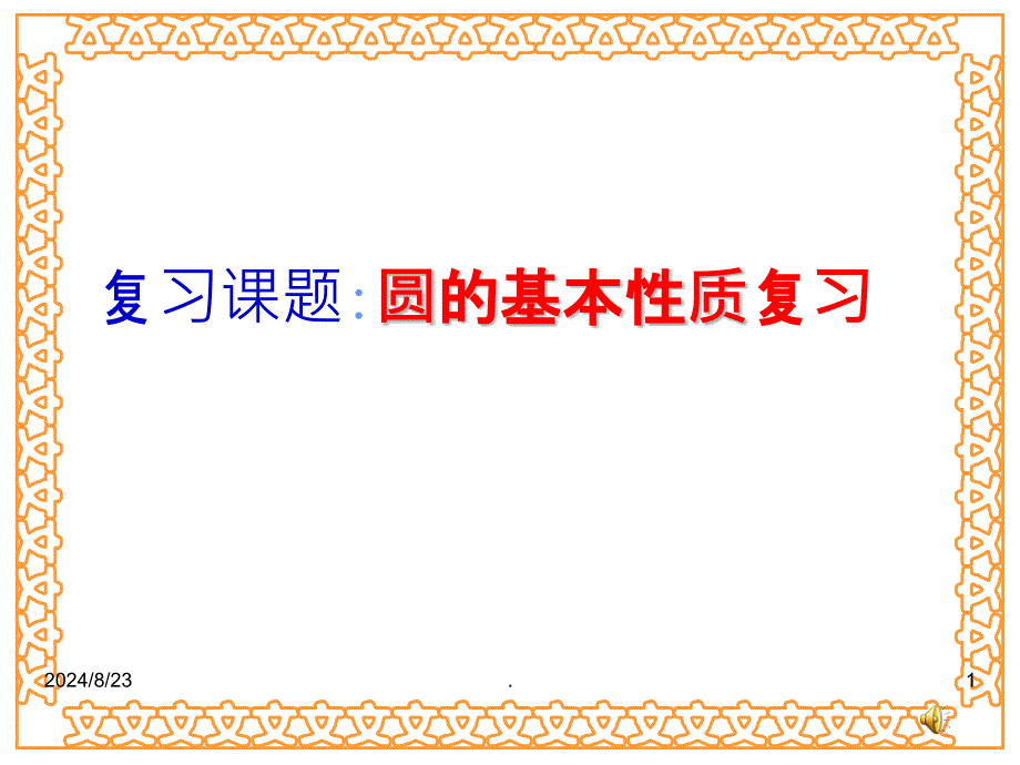 第三章圆的基本性质复习课课件_第1页