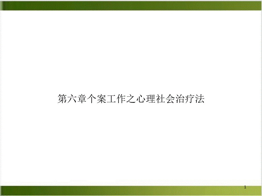 第六章个案工作之心理社会治疗法课件_第1页