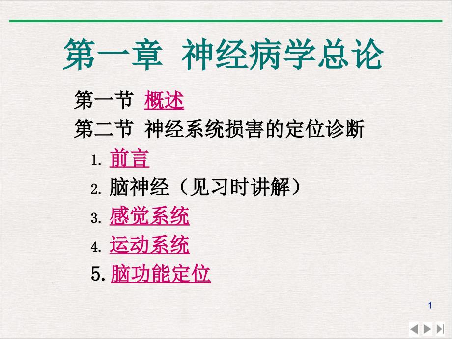 神经内科学新总论完整版课件_第1页