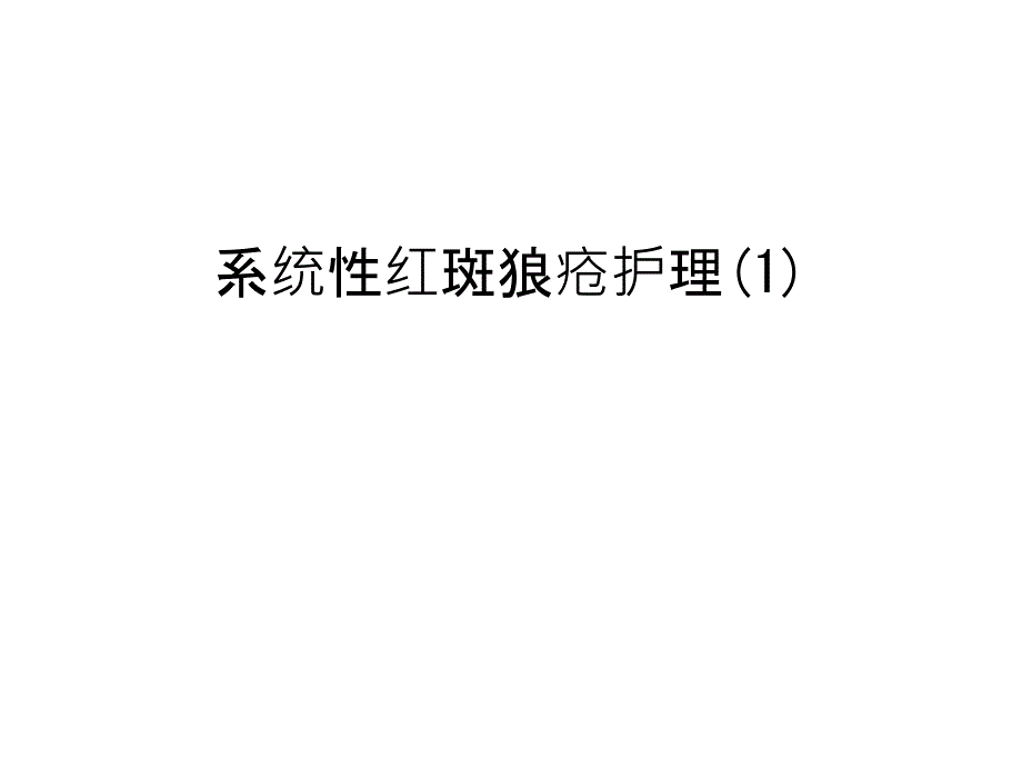 系统性红斑狼疮护理教学文稿课件_第1页