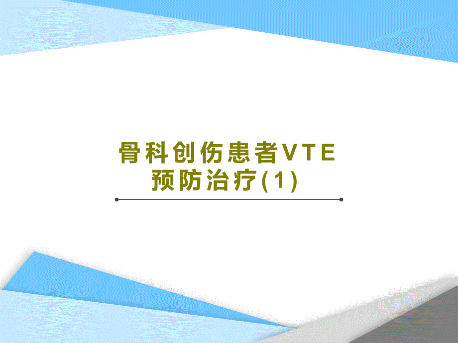 骨科创伤患者VTE预防治疗课件_第1页