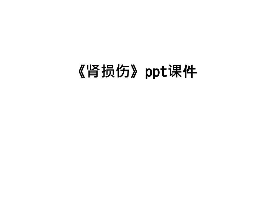 《肾损伤》课件_第1页